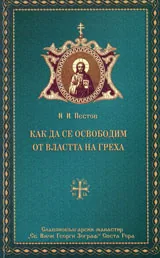 Как да се освободим от властта на греха