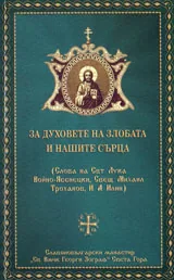 За духовете на злобата и нашите сърца