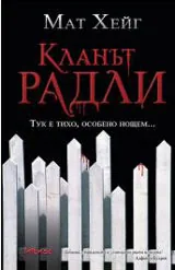 Кланът Радли