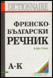Фрeнскo-бългaрски рeчник в два тома