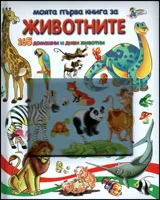 Моята първа енциклопедия за животните. 165 домашни и диви животни