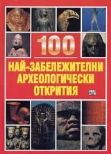 100 най-забележителни археологически открития