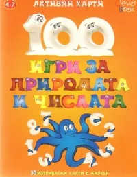 100 игри за природата и числата