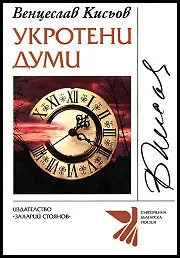 Укротени думи