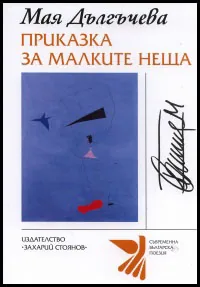 Приказки за малките неща