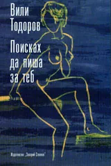 Поисках да пиша за теб