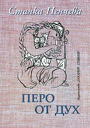 Перо от дух