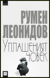 Уплашеният човек