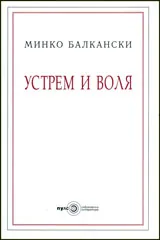 Устрем и воля