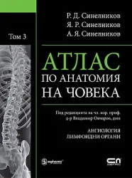 Атлас по анатомия на човека, том 3
