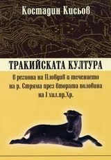 Тракийската култура в региона на Пловдив и течението на р.Стряма през втора