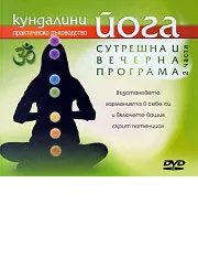 Кундалини йога: Сутрешна и вечерна програма - 2 части - DVD