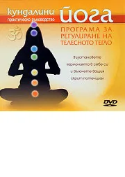 Кундалини йога: Програма за регулиране на телесното тегло - DVD