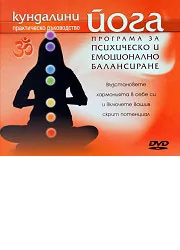 Кундалини йога: Програма за психическо и емоционално балансиране - DVD