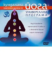 Кундалини йога: Универсална програма - DVD