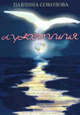 Луностишия