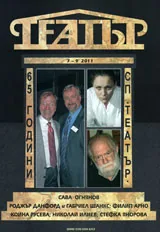 Театър, 2011/брой 7-9