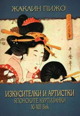 Изкусителки и артистки. Японските куртизанки XI-XIII век.