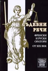 Съдебни речи - френски и руски оратори от XIX век