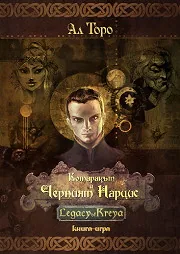 Котаракът и Черният Нарцис: Legacy of Kreya - книга-игра