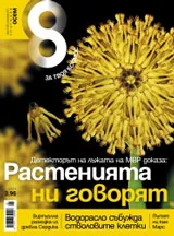 Списание 8, 2011/брой 9