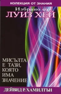 Избрано от Луиз Хей: Мисълта е тази, която има значение