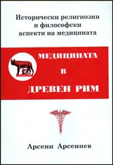 Медицината в Древен Рим