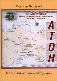 Атон. Нещо като пътеводител