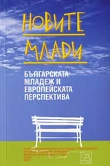 Новите млади – българската младеж и европейската перспектива