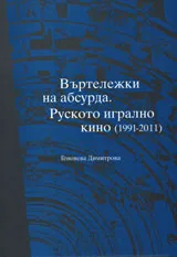 Въртележки на абсурда. Руското игрално кино (1991 - 2011)