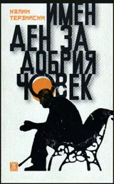 Имен ден за добрия човек
