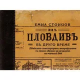 Изъ Пловдивъ въ друго време