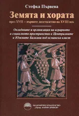 Земята и хората през XVII - първите десетилетия на XVIII век