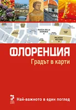 Градът в карти: Флоренция