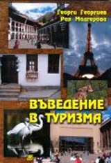 Въведение в туризма - част 1