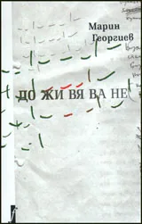 Доживяване
