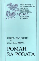 Роман за розата