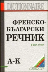 Френско-български речник - 2 тома