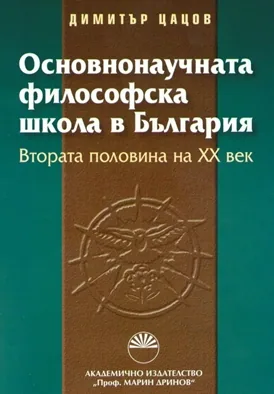 Основнонаучната философска школа в България: Втората половина на ХХ век