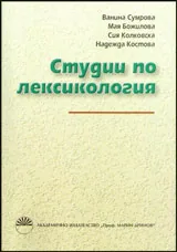 Студии по лексикология