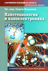 Нанотехнологии и наноелектроника