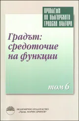 Проблеми на българската градска култура, Том 6 – Градът: средоточие на функции