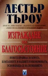 Изграждане на благосъстояние. Новите правила за хората, компаниите и нациит