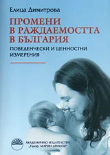 Промени в раждаемостта в България – поведенчески и ценностни измерения