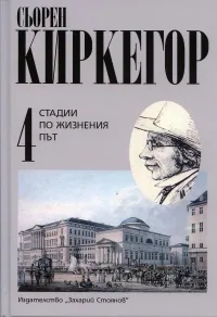Стадии по жизнения път. Том 4