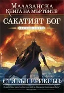 Малазанска книга на мъртвите, Сказание 10 - Сакатият бог
