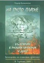 На пусто пладне: Българите в Руската империя и днес