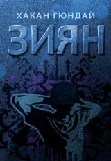Зиян