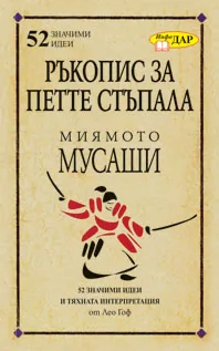 Ръкопис за петте стъпала на Миямото Мусаши