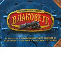 Легендарните пътешествия: Влаковете